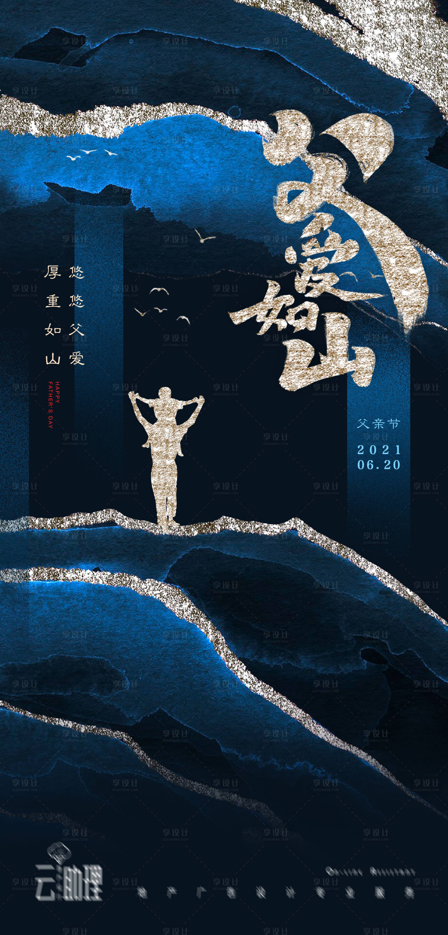 源文件下载【享设计】搜索编号：55620005133592322【父亲节新中式海报】