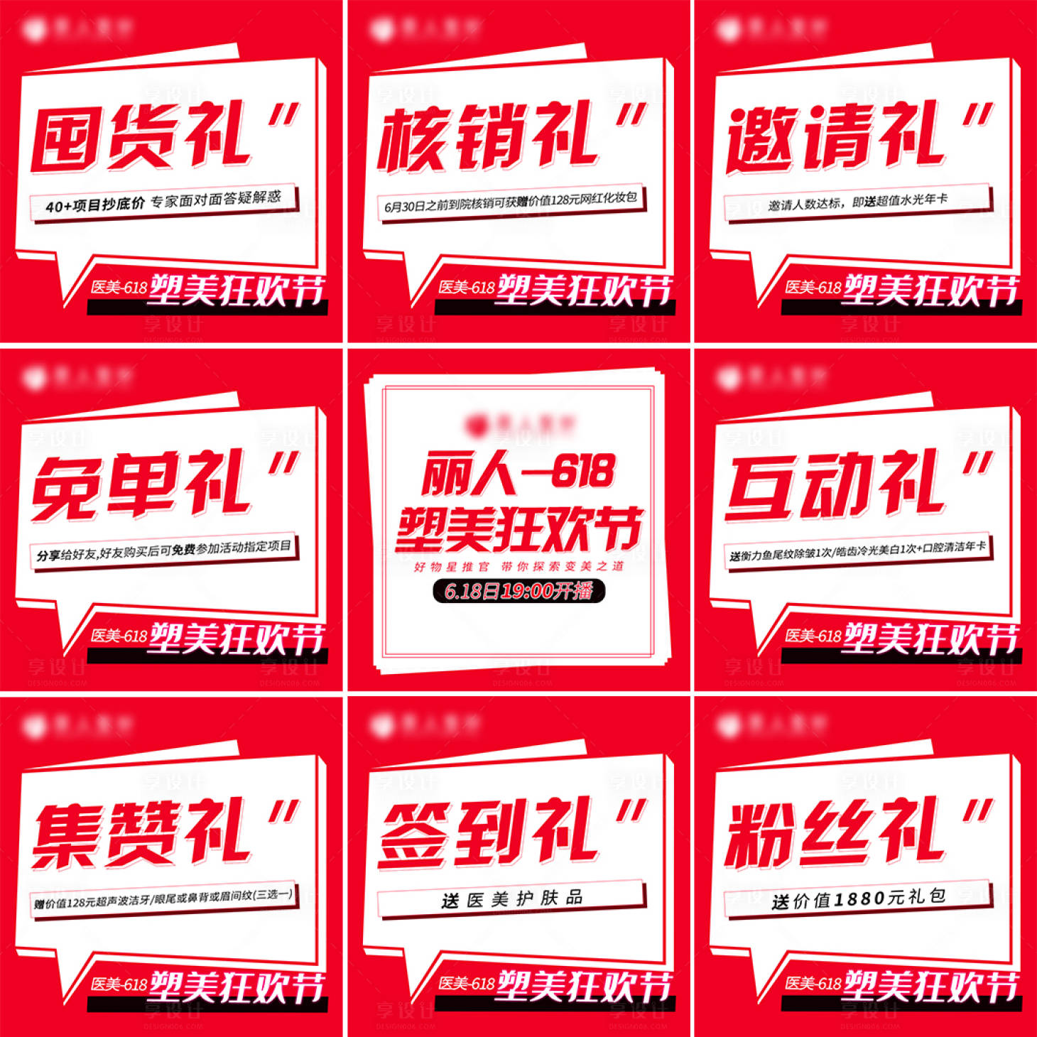 源文件下載【享設計】搜索編號：92950005144403595【醫美整形九宮格海報】