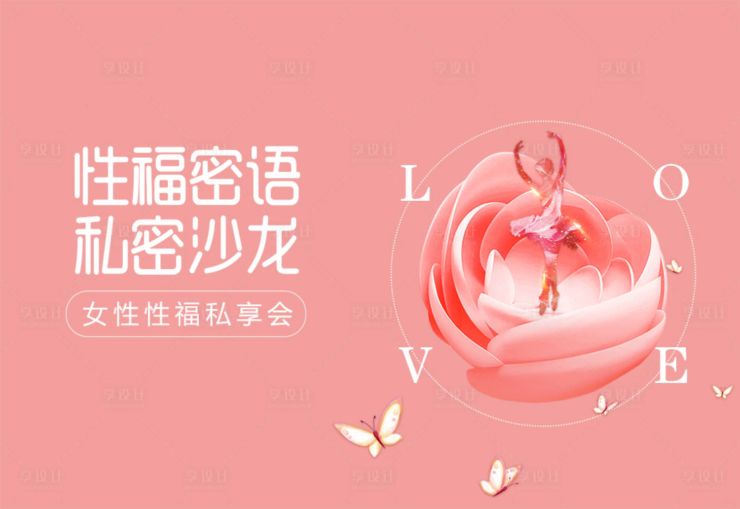源文件下載【享設計】搜索編號：70010005212008437【私密沙龍活動展板】