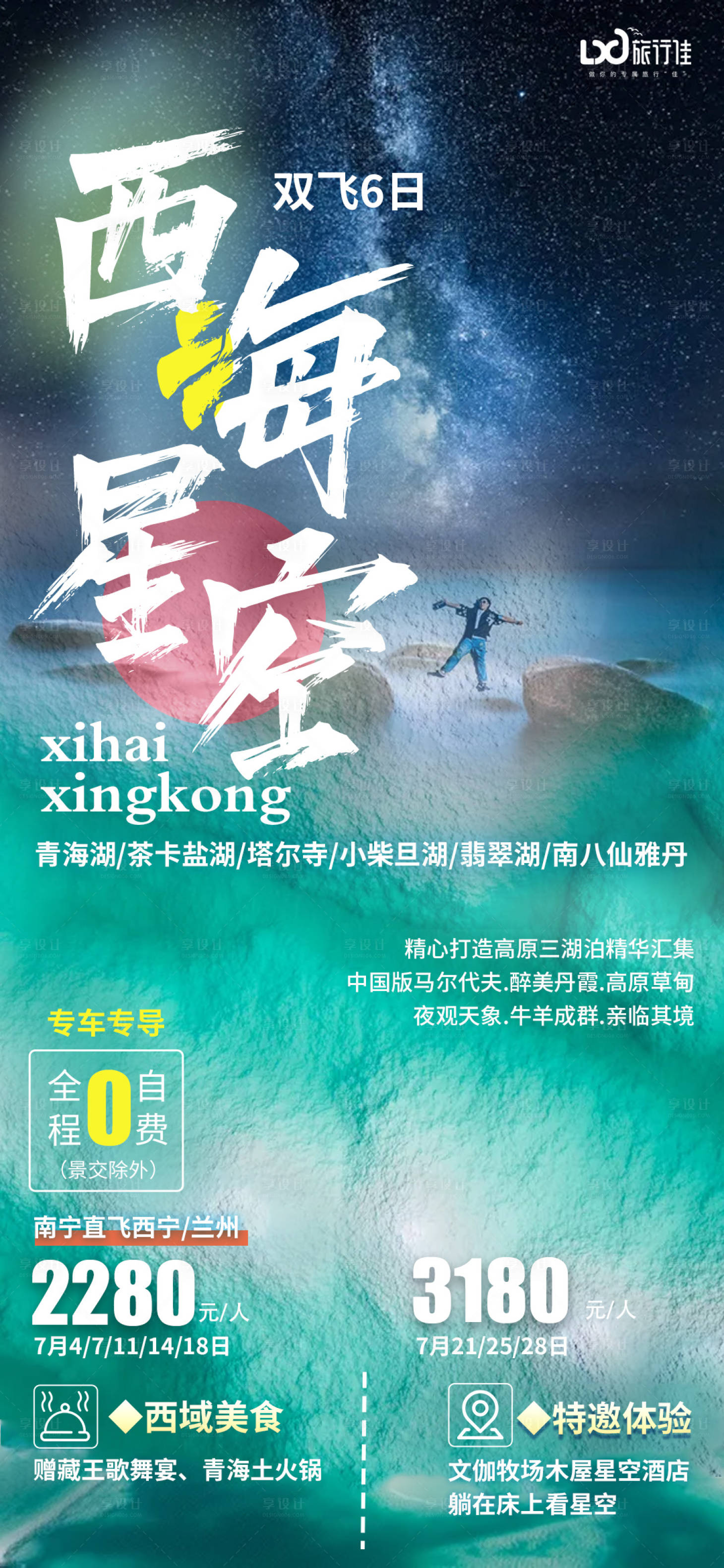 源文件下載【享設計】搜索編號：39250005201494822【西海星空旅游海報】