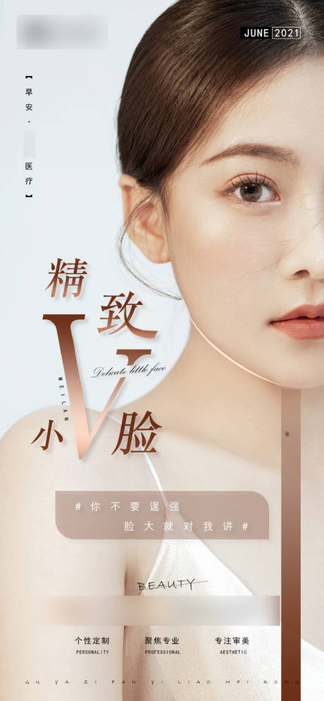 源文件下载【精致小v脸医美海报】编号：61080005365568658
