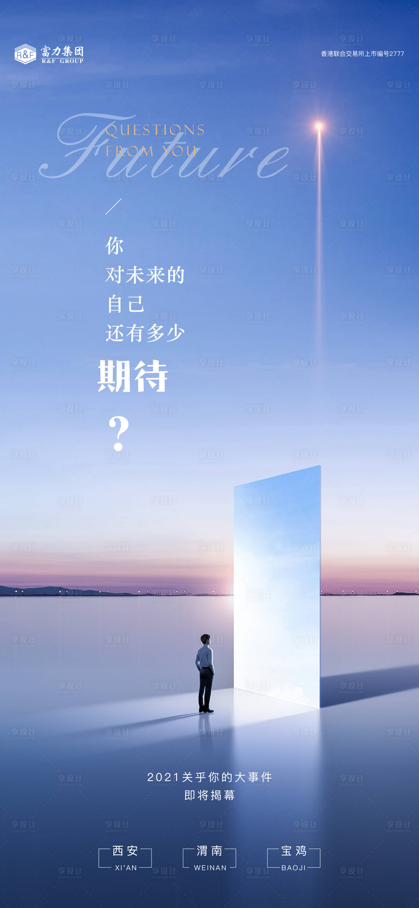 源文件下载【享设计】搜索编号：45030005086494065【地产悬念预告海报】