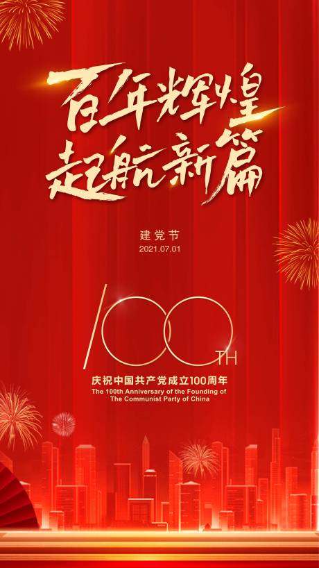 源文件下载【建党一百周年朋友圈海报】编号：29150005343005810