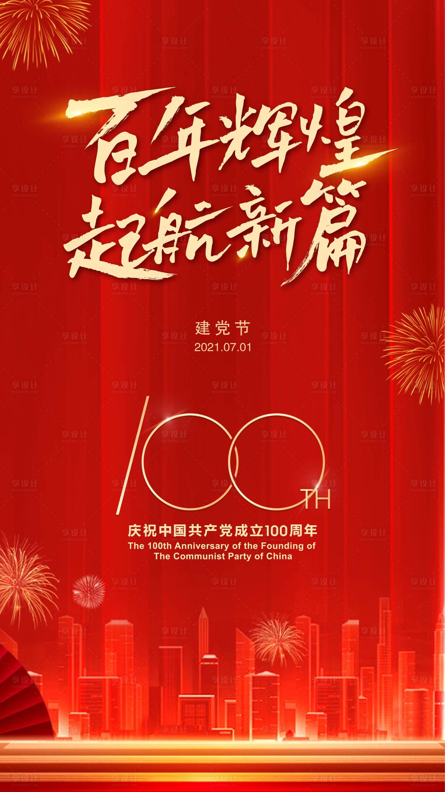 源文件下载【享设计】搜索编号：29150005343005810【建党一百周年朋友圈海报】