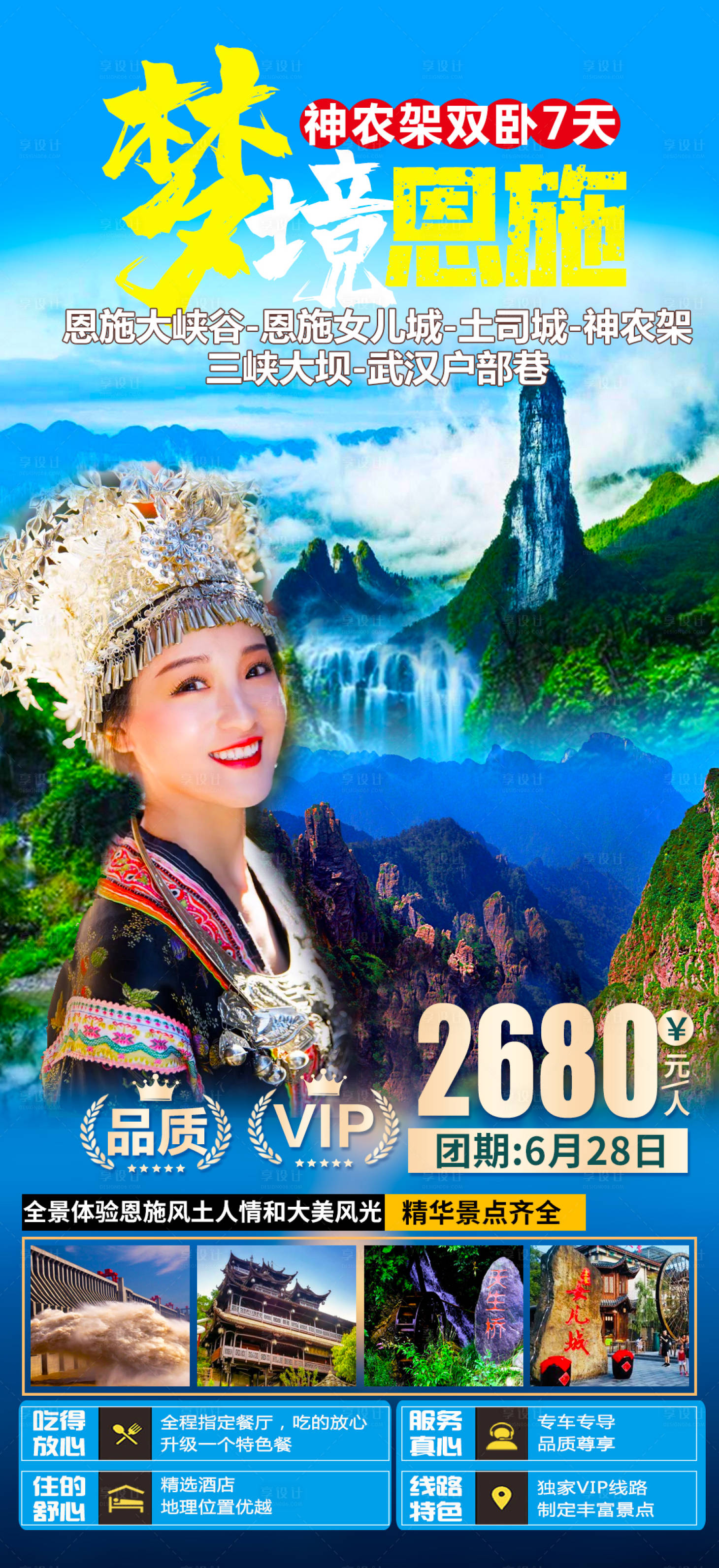 源文件下載【享設計】搜索編號：21430004963005888【夢境恩施旅游海報】
