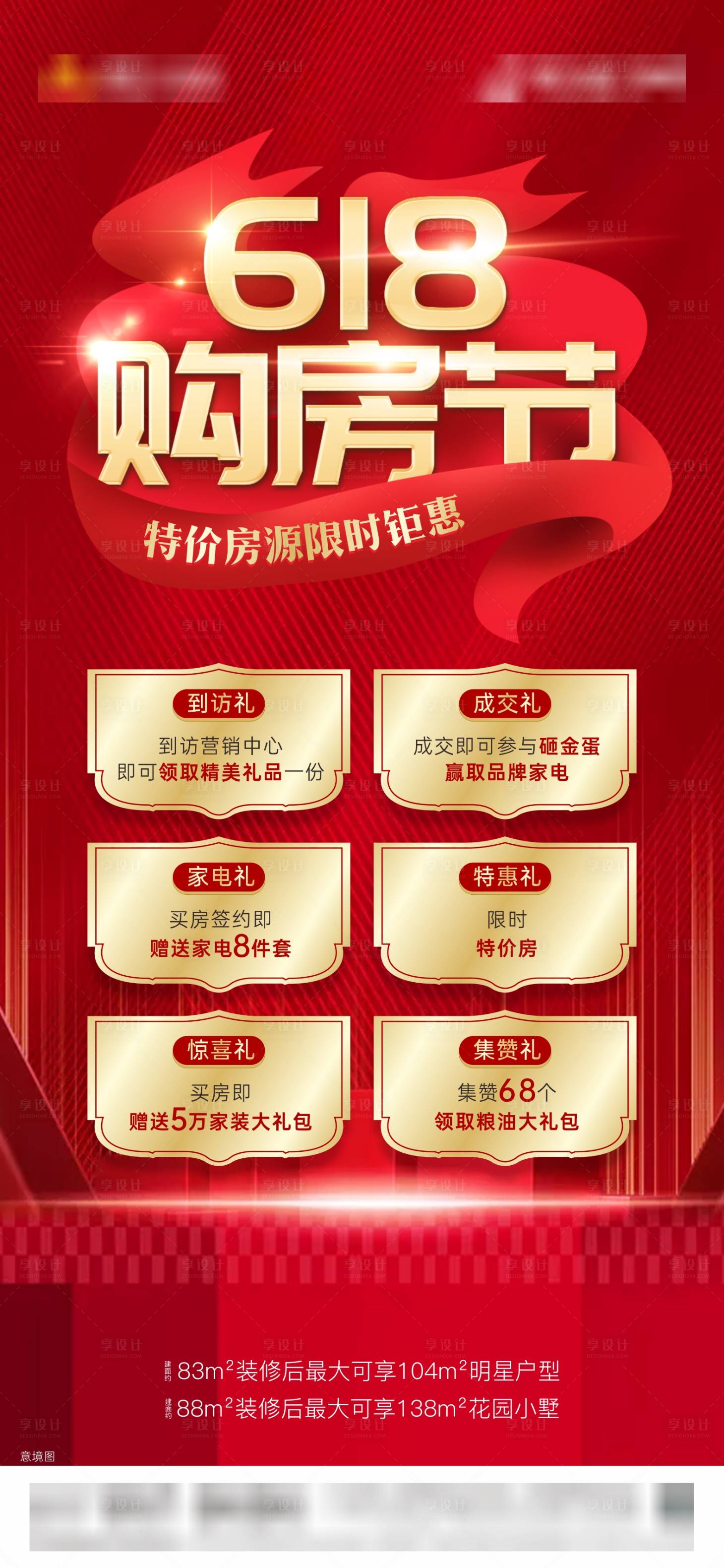 源文件下载【618购房节海报】编号：71730005143876649