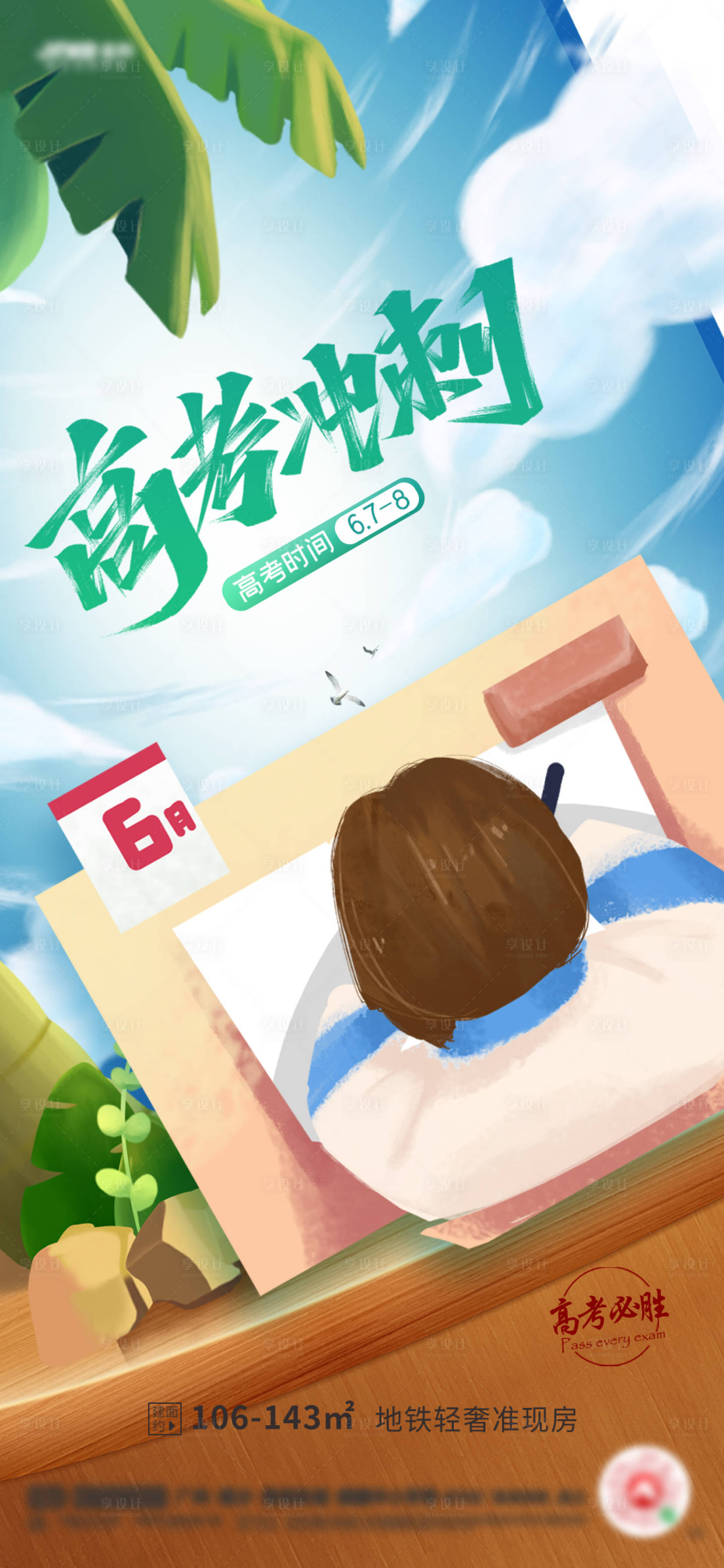 源文件下載【享設(shè)計(jì)】搜索編號(hào)：30980004994016883【地產(chǎn)高考加油海報(bào)】