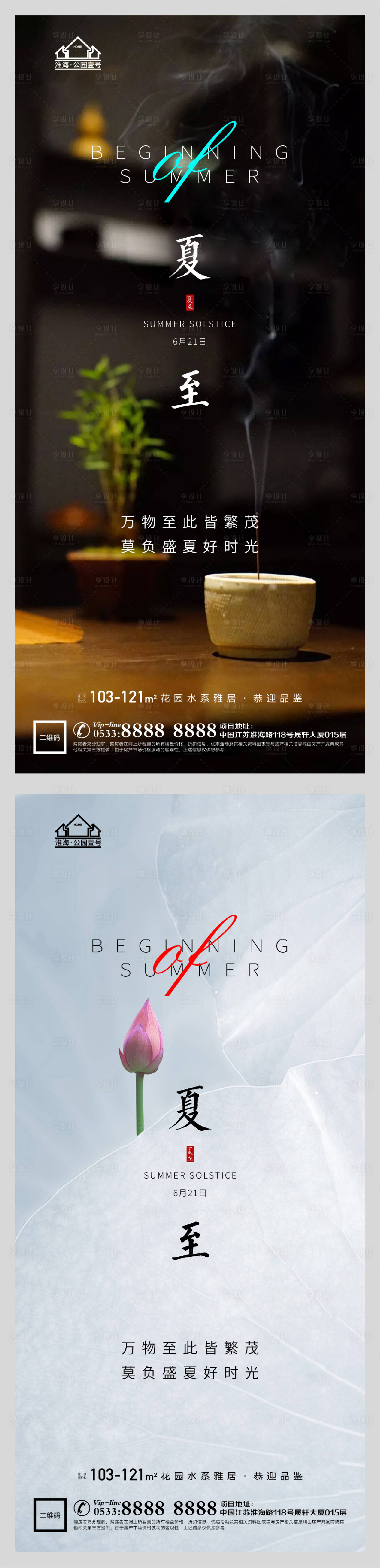 源文件下载【享设计】搜索编号：60580005175078619【地产夏至节气微信海报】