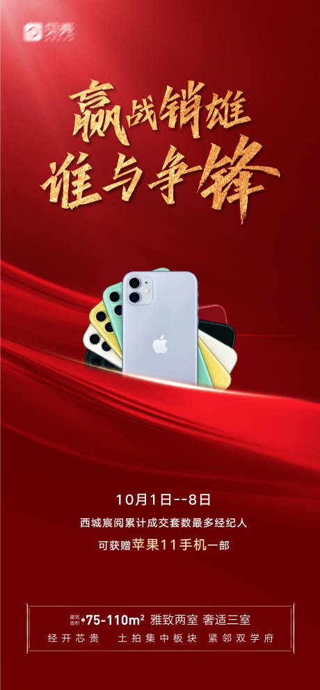 源文件下載【享設計】搜索編號：16790005152588148【房地產置業(yè)顧問銷售冠軍獎勵手機海報】