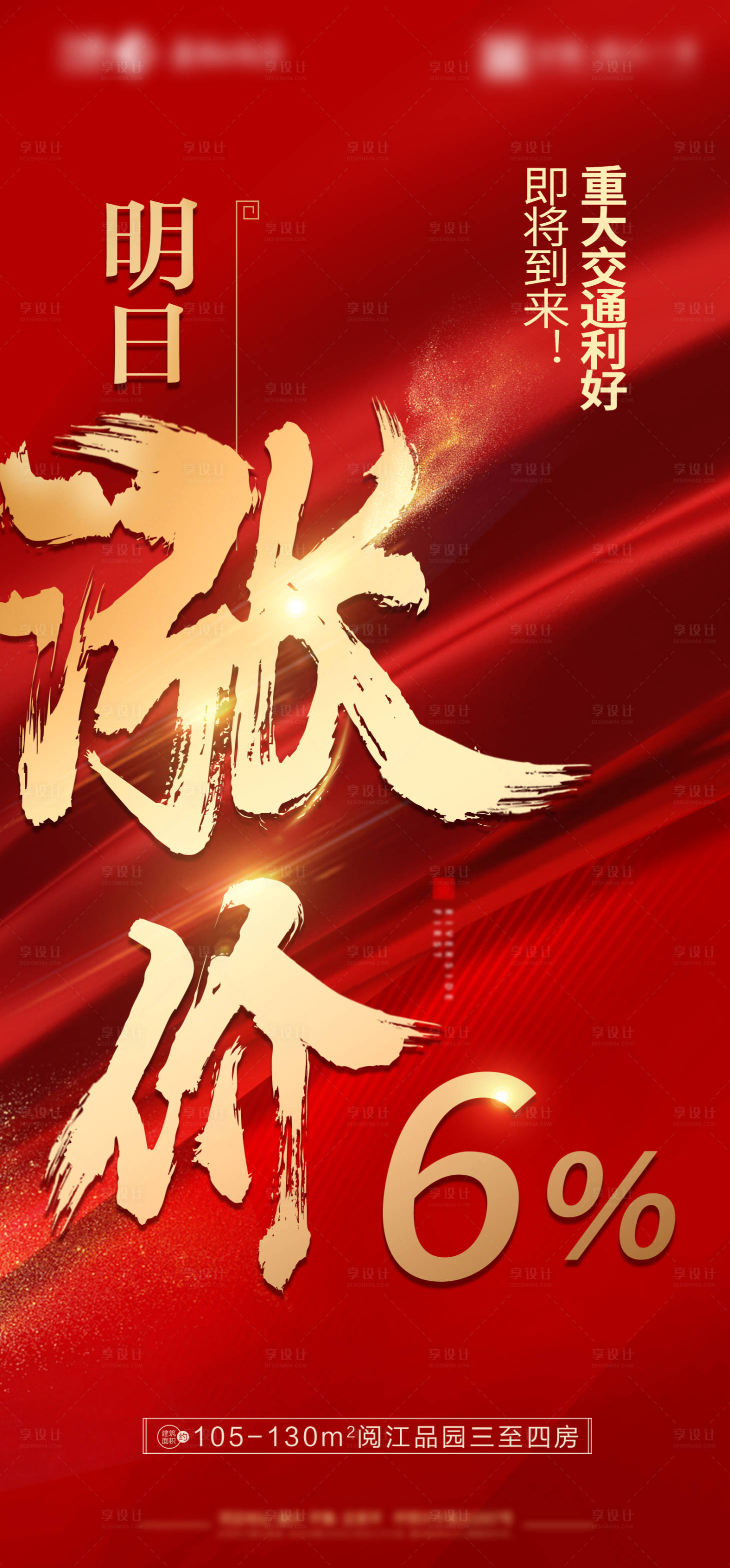 源文件下载【享设计】搜索编号：62820005361218578【地产热销海报涨价】