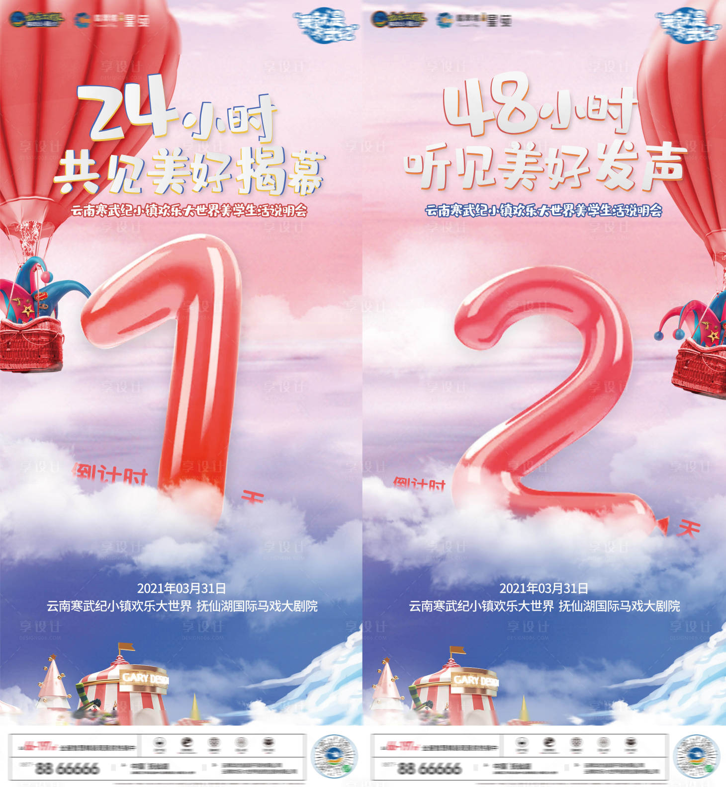 源文件下载【享设计】搜索编号：26920005045916469【倒计时天空气球单图】