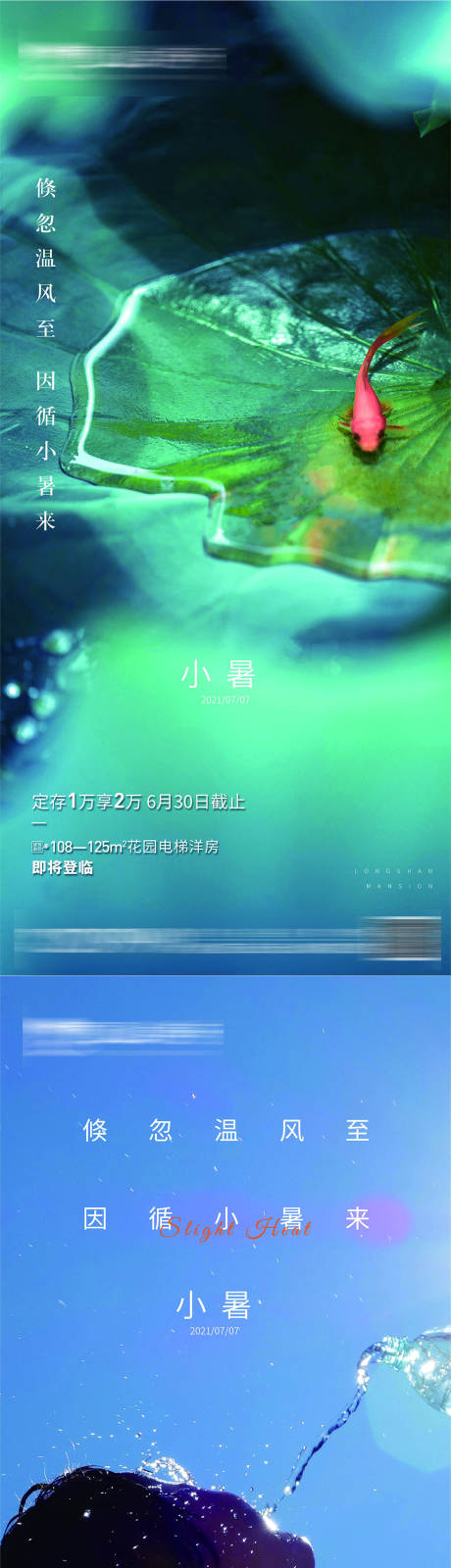 源文件下載【享設(shè)計】搜索編號：67760005280794867【地產(chǎn)小暑】