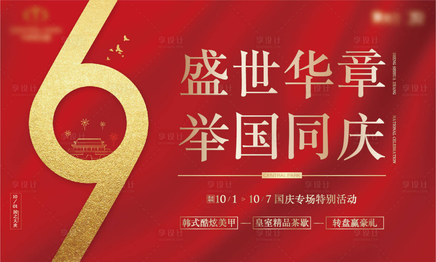 源文件下载【享设计】搜索编号：32710005197588610【质感红色国庆节活动展板】