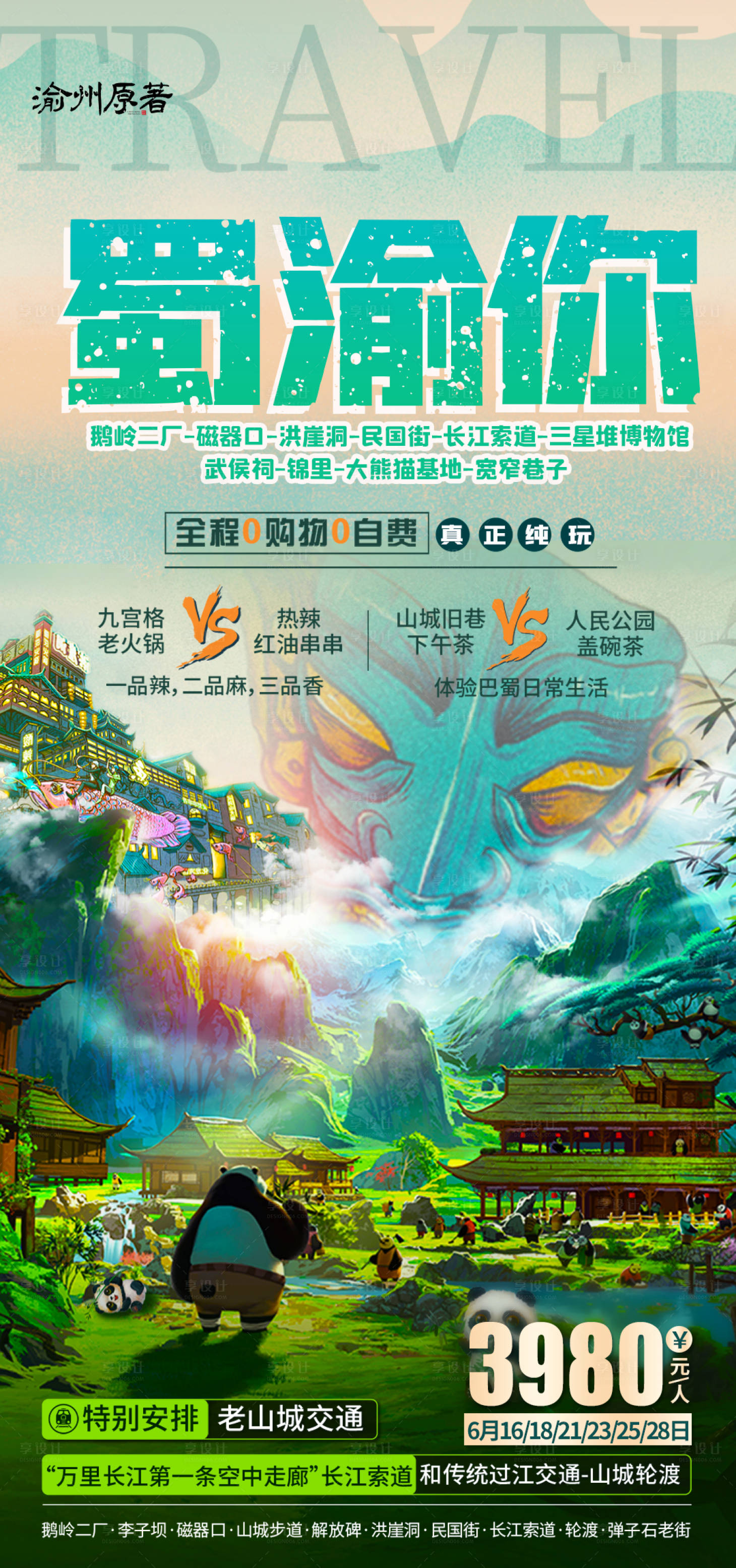 源文件下载【蜀渝旅游海报】编号：29150004979868075