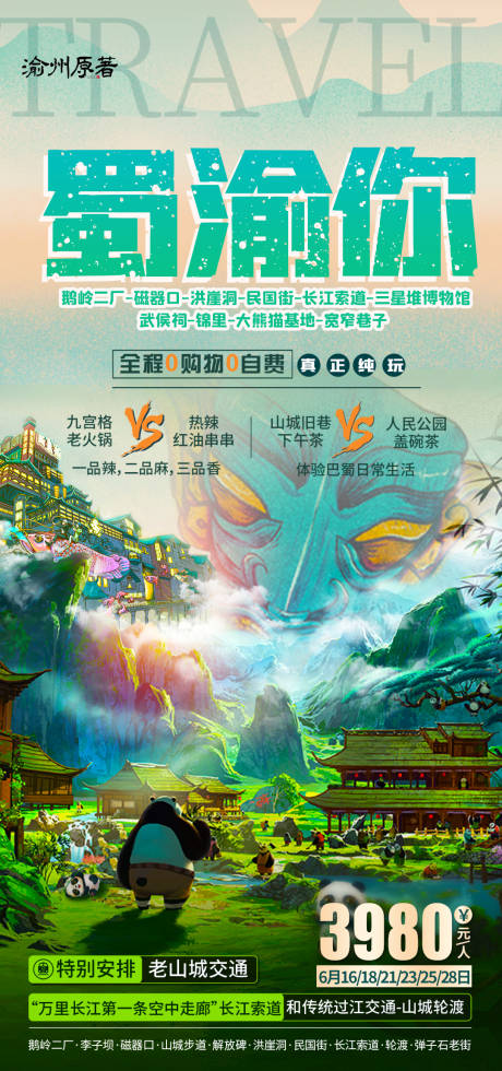 编号：20210603175411258【享设计】源文件下载-蜀渝旅游海报
