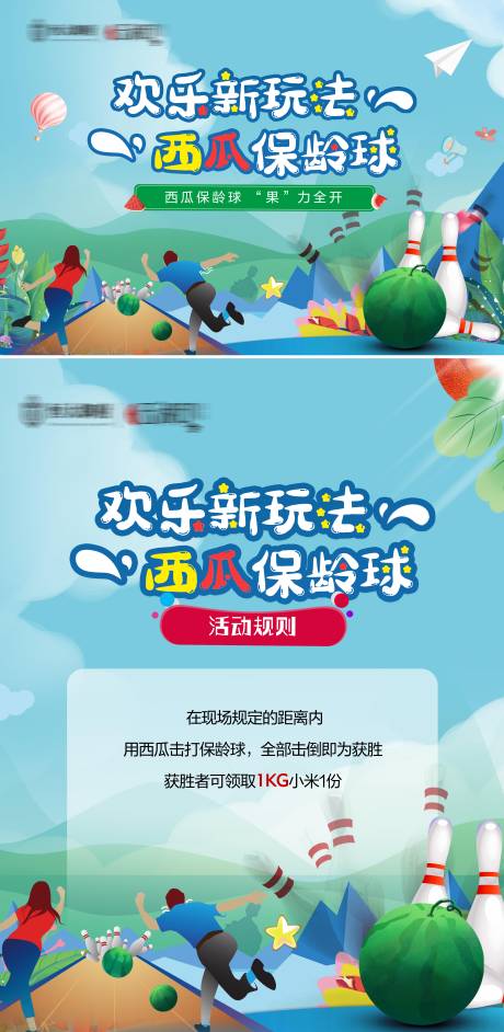 源文件下载【西瓜保龄球活动】编号：89480005201158064