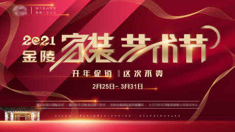 源文件下载【家装节背景板】编号：62510004932422481