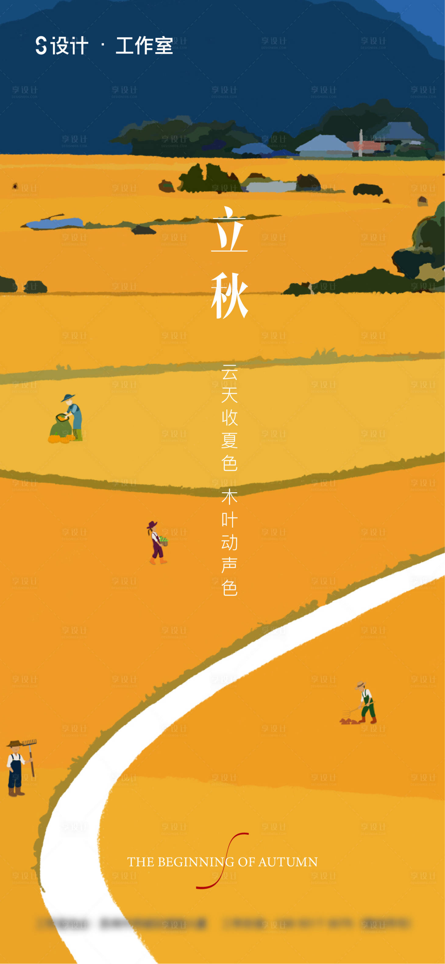 源文件下载【享设计】搜索编号：28060005247944477【立秋】