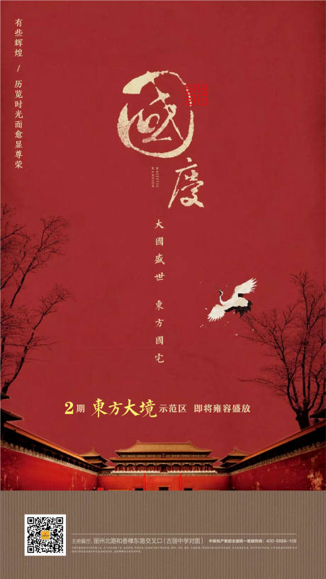 源文件下載【中式國慶海報】編號：30020005333745909