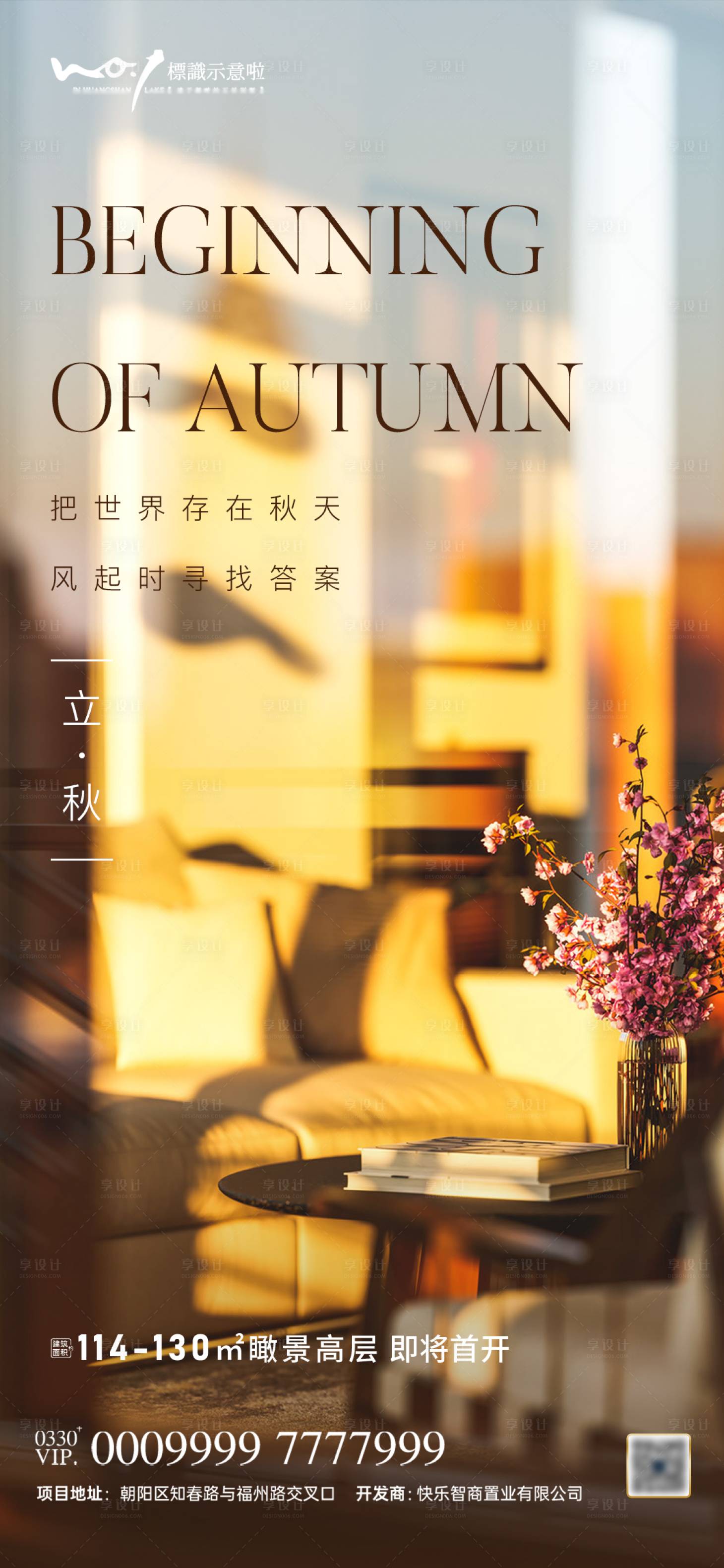 源文件下載【享設(shè)計(jì)】搜索編號(hào)：10770005326945688【地產(chǎn)立秋節(jié)氣微信海報(bào)】