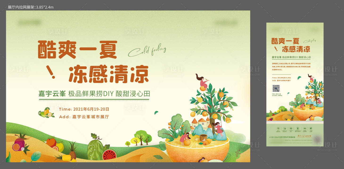 源文件下載【享設計】搜索編號：50360005234246718【地產暖場水果撈酸奶水果水果活動】