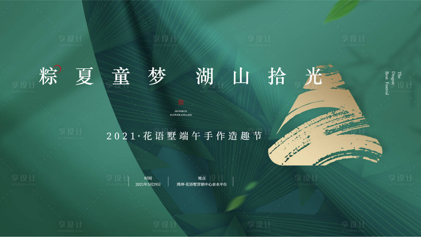 源文件下載【享設計】搜索編號：52820004940466086【端午節活動展板】