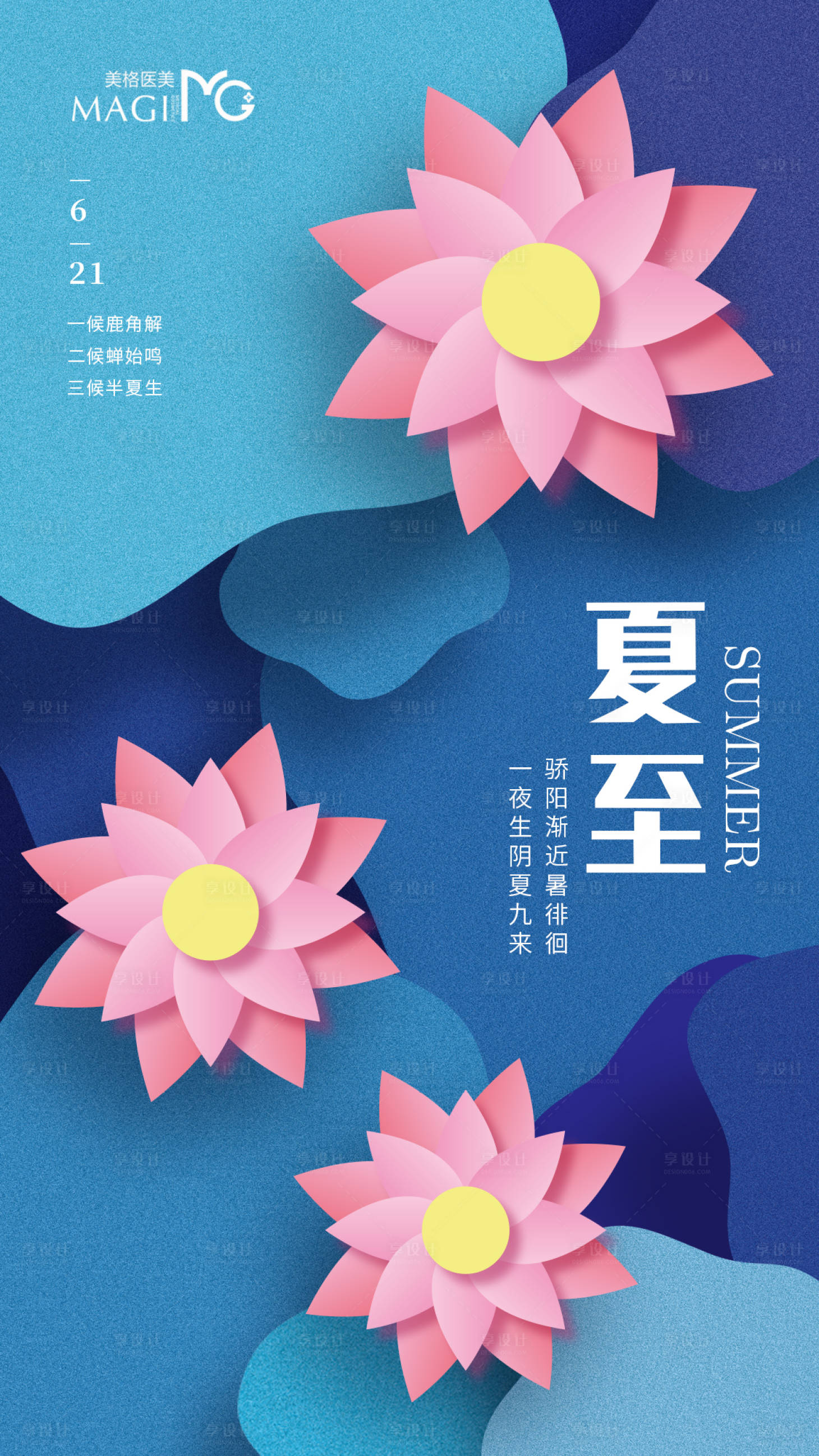 源文件下載【享設計】搜索編號：88610005090847086【夏至海報】