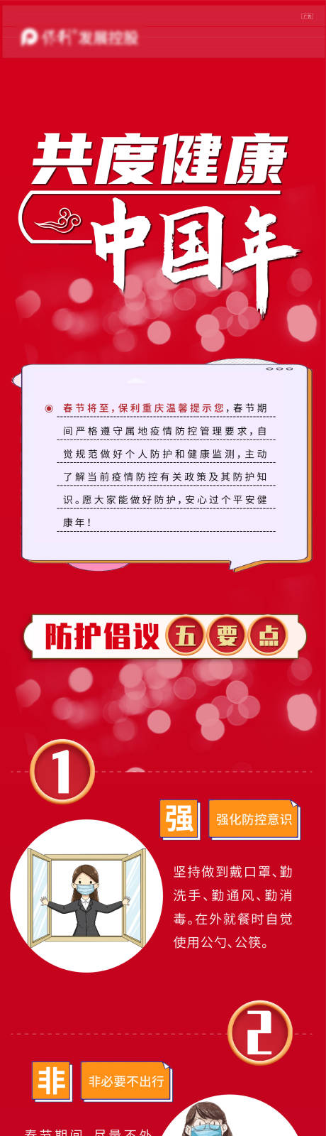 源文件下載【享設(shè)計(jì)】搜索編號(hào)：90890005321696917【紅色防疫長(zhǎng)圖健康疫情微信地產(chǎn)五要點(diǎn)】