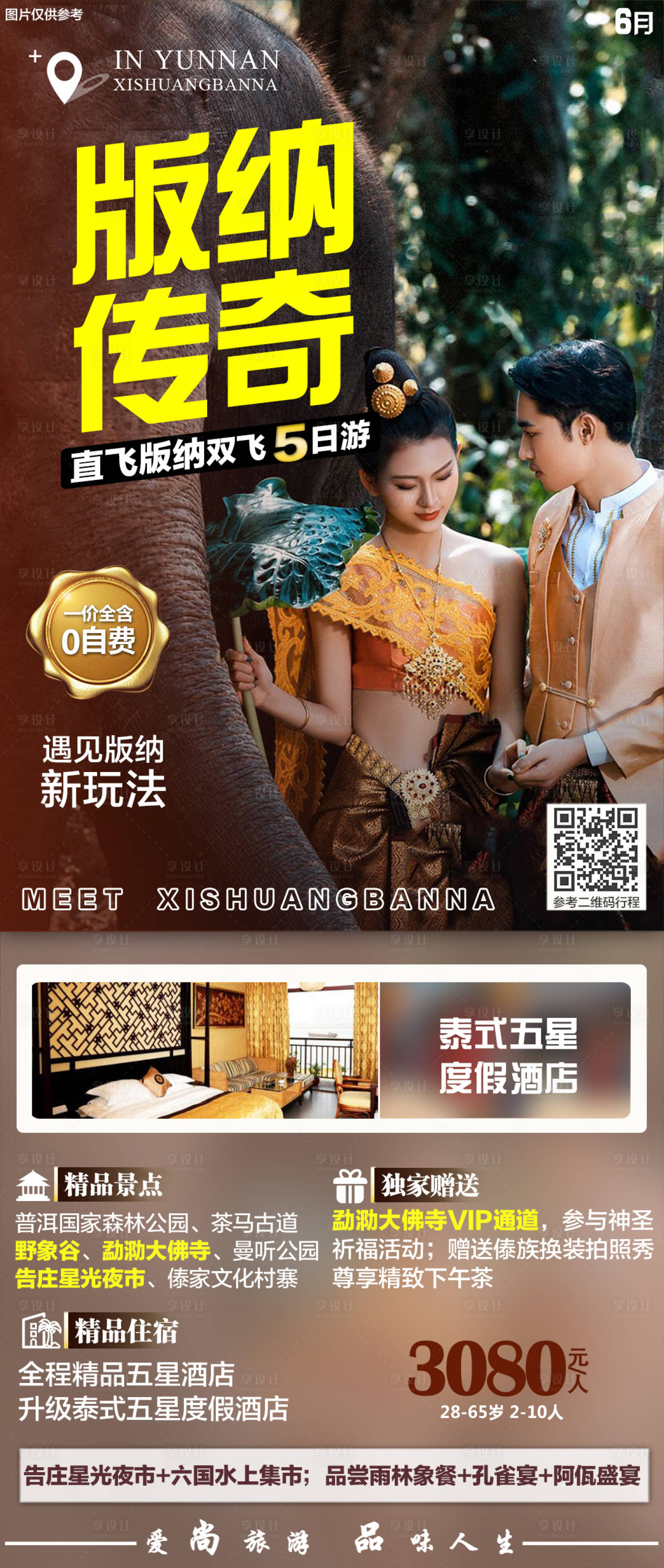 源文件下載【享設計】搜索編號：66640005160431401【云南旅游海報】