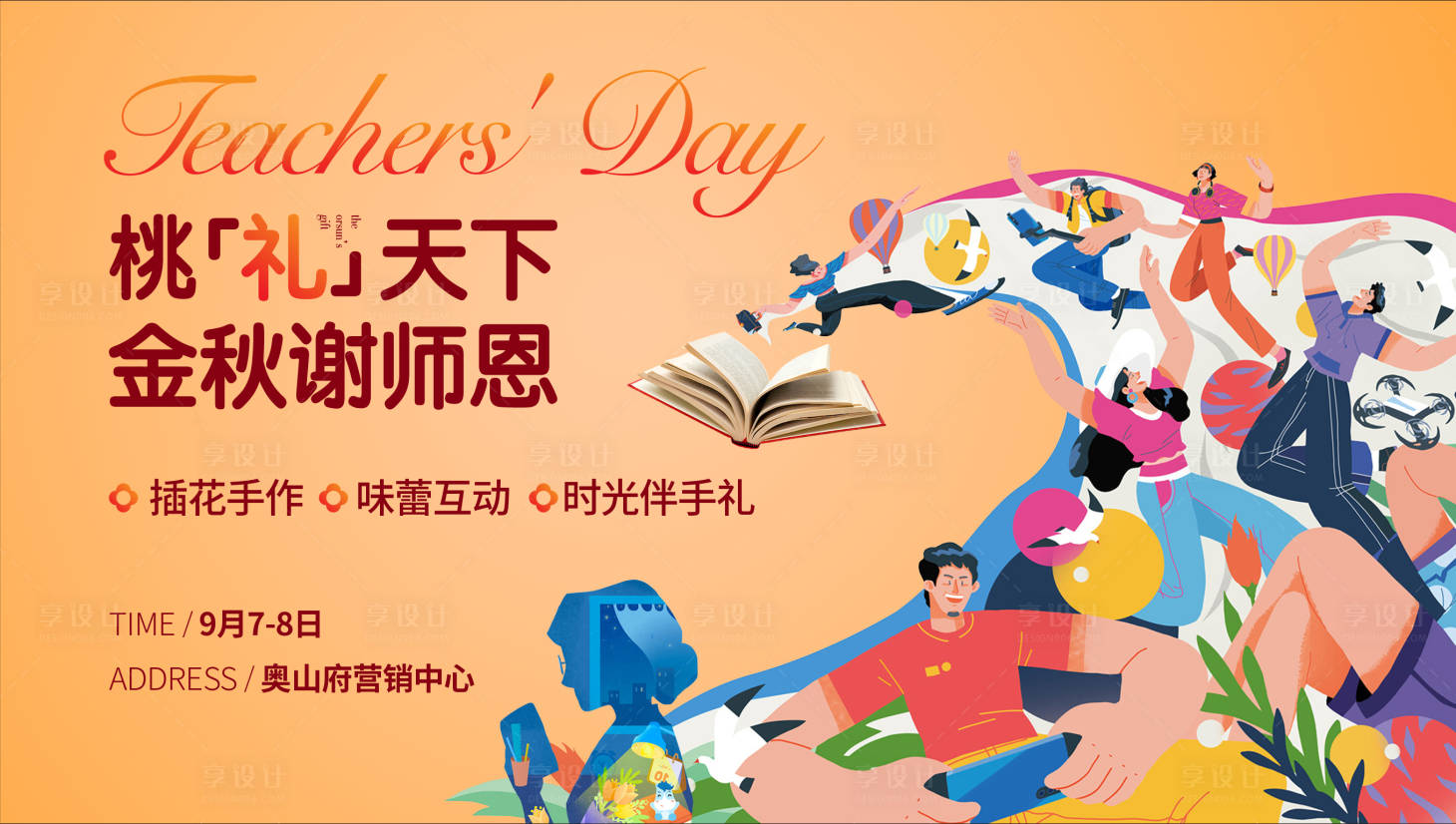 源文件下载【享设计】搜索编号：31890004996958178【教师节活动海报】