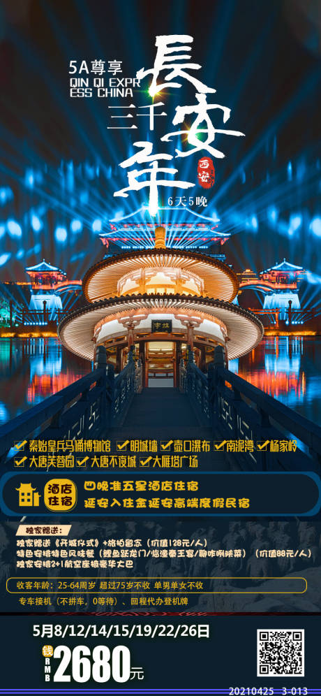 源文件下載【享設計】搜索編號：63460004951781397【西安長安旅游海報】