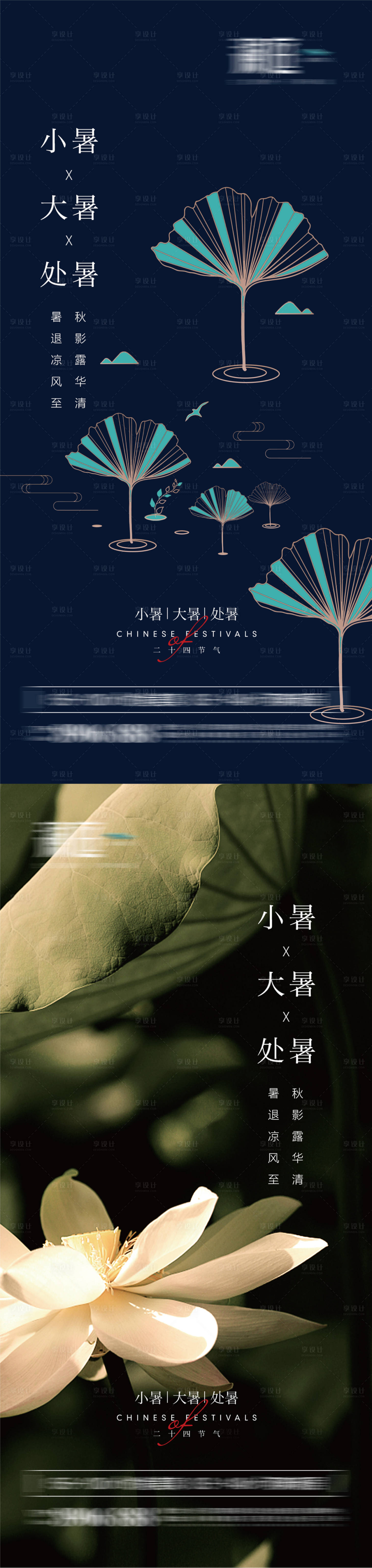 源文件下載【享設計】搜索編號：70110005215133000【小暑大暑處暑節氣海報系列】