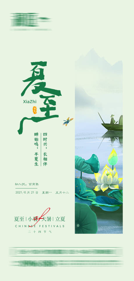 源文件下載【享設計】搜索編號：15510005054439373【夏至節氣海報】