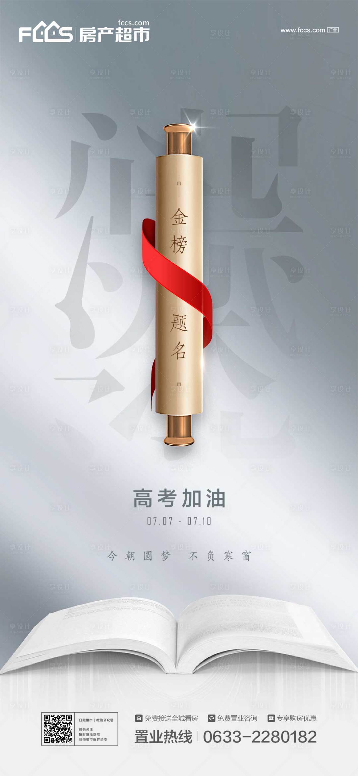 源文件下载【享设计】搜索编号：51080004991735179【地产高考单图】