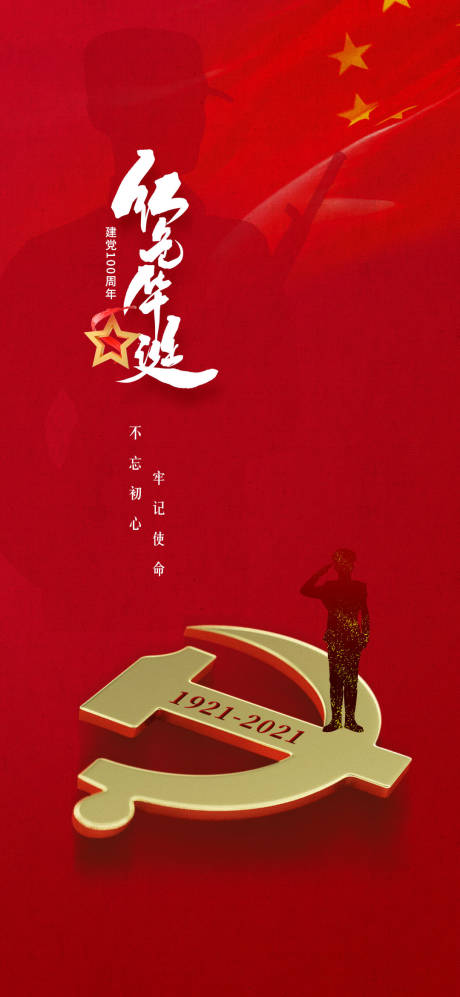源文件下载【建党100周年红色海报】编号：53080005265617553