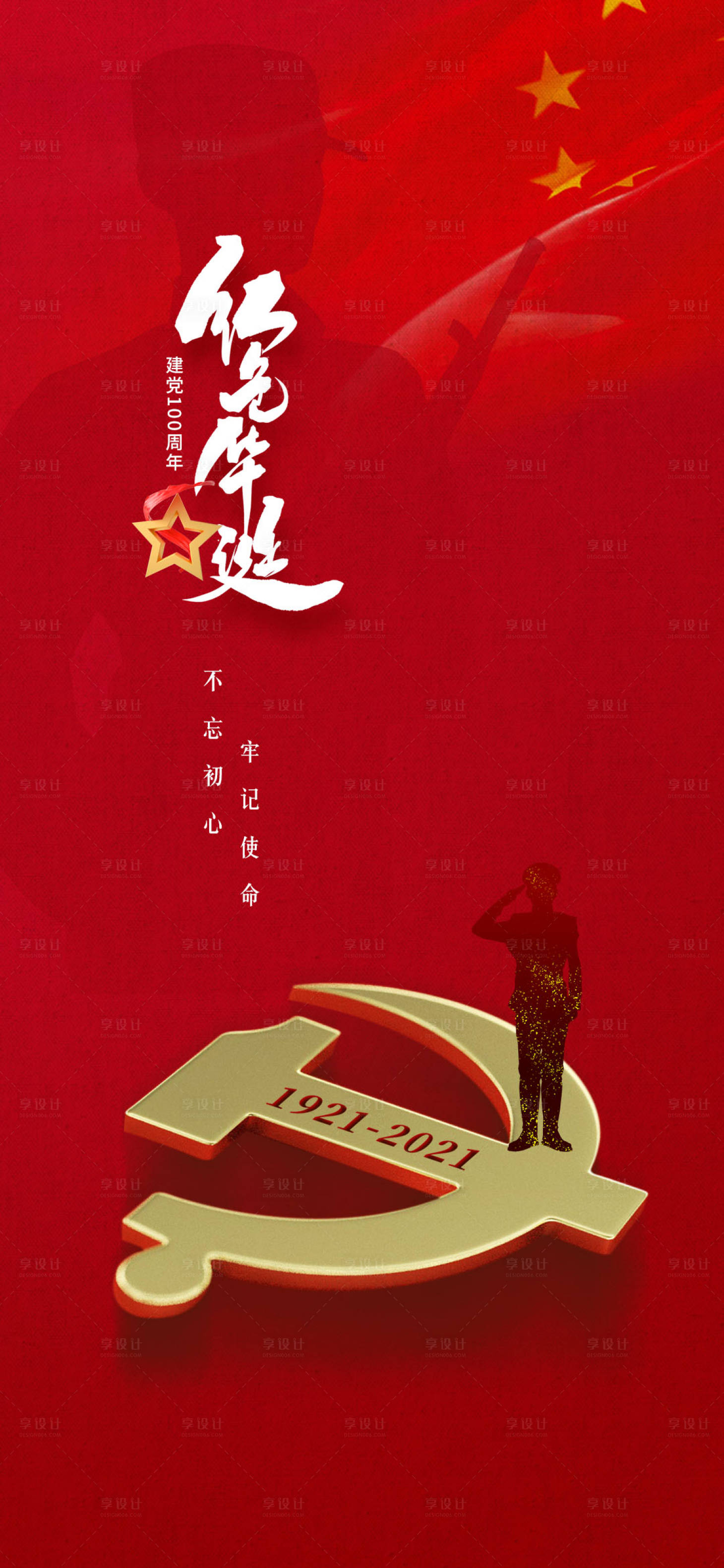 源文件下載【享設計】搜索編號：53080005265617553【建黨100周年紅色海報】