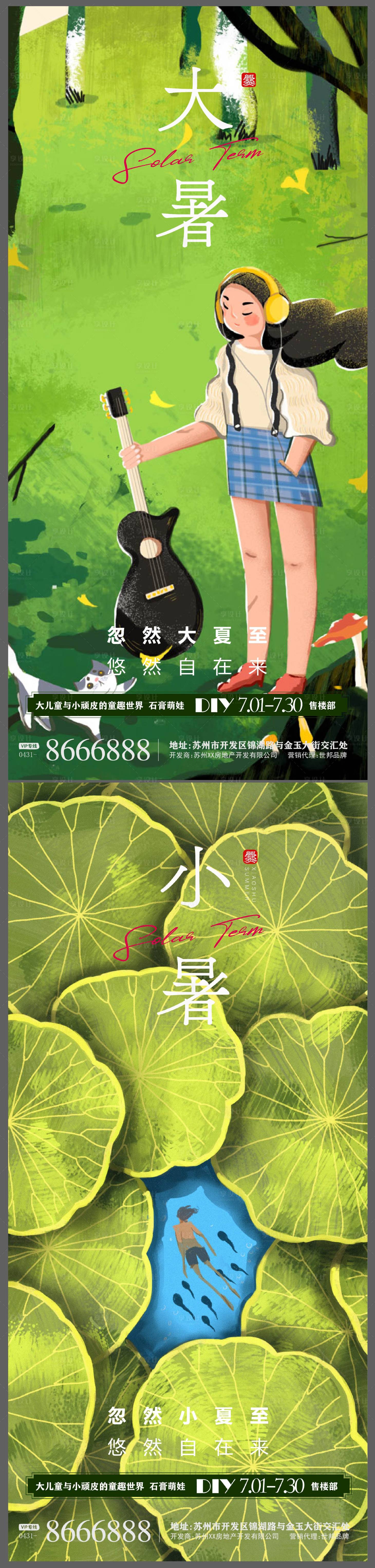 源文件下载【享设计】搜索编号：78590005309493850【地产插画小暑大暑节气系列海报】