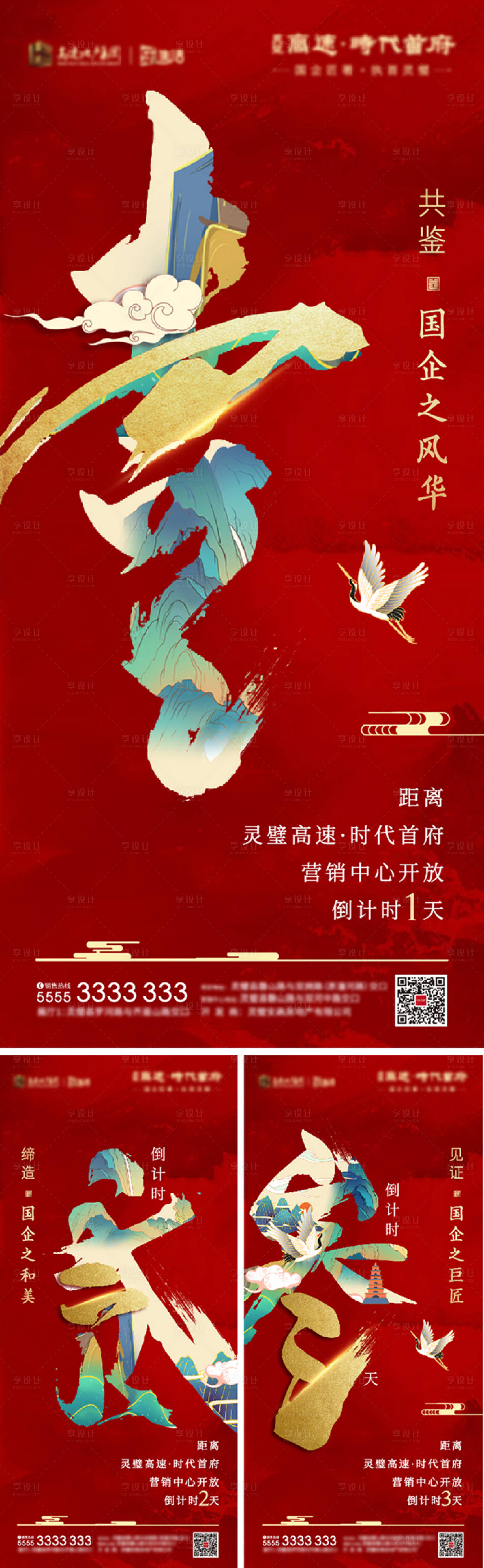 源文件下載【享設計】搜索編號：17230005269822731【地產營銷中心開放倒計時海報】