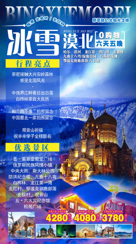 源文件下载【冰雪漠北哈尔滨旅游海报】编号：93450005353997307