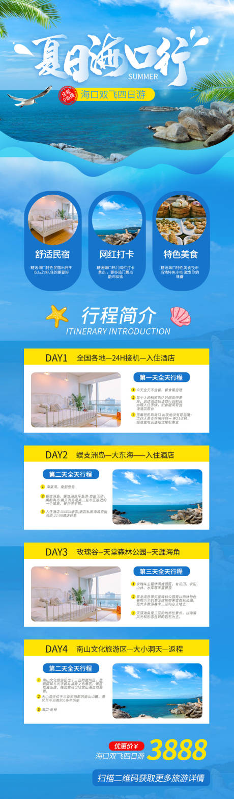 夏季海口旅游宣传长图海报-源文件【享设计】