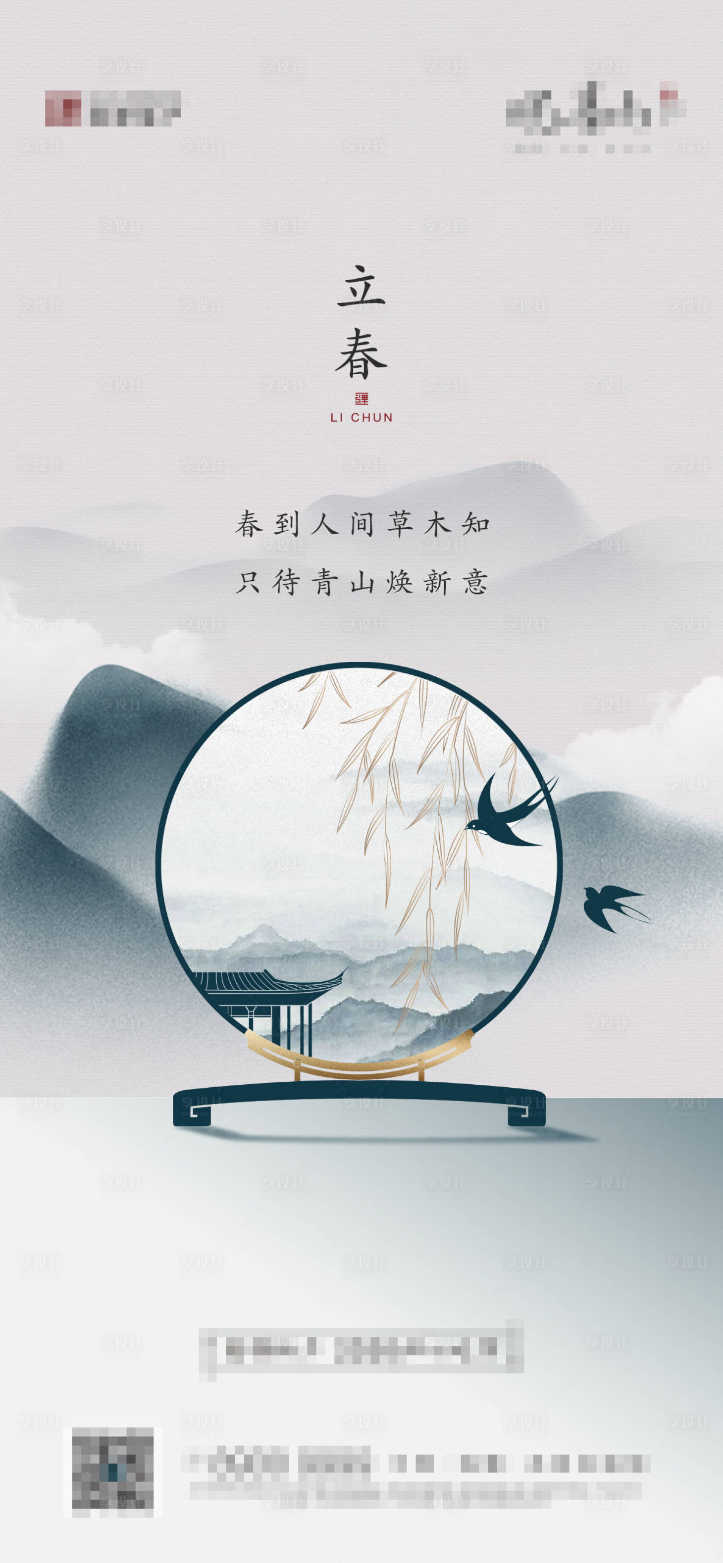 源文件下載【享設計】搜索編號：60470005334502943【立春】