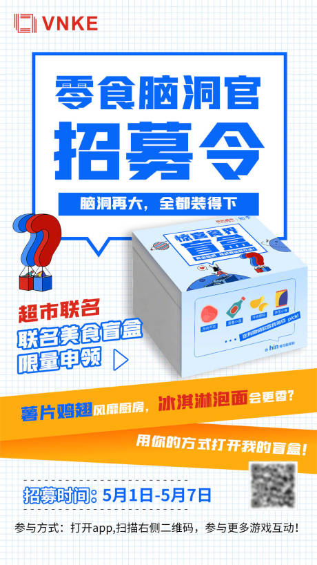 源文件下載【享設(shè)計(jì)】搜索編號(hào)：24190005000252169【零食招募令移動(dòng)端海報(bào)】