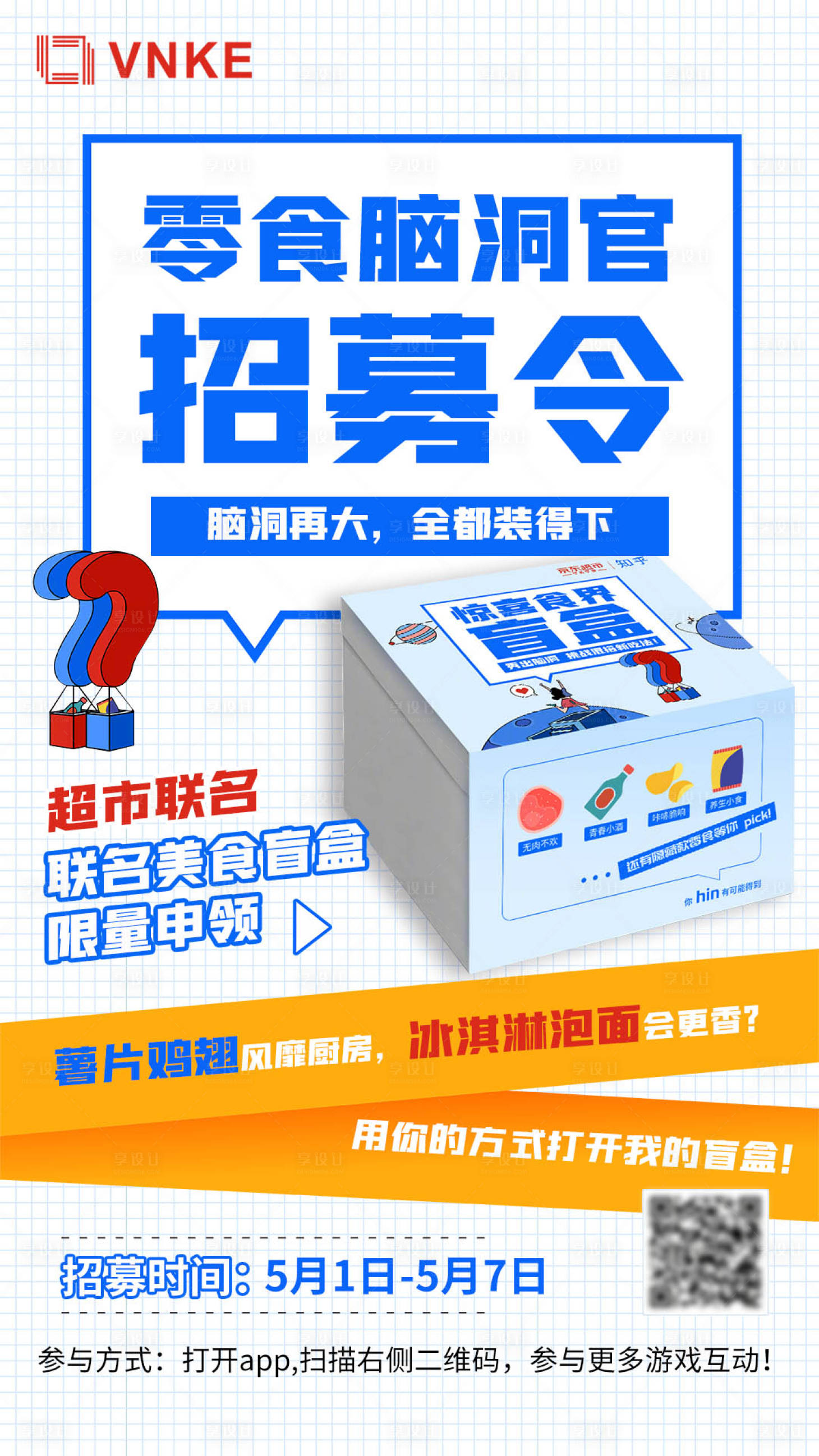源文件下載【享設計】搜索編號：24190005000252169【零食招募令移動端海報】