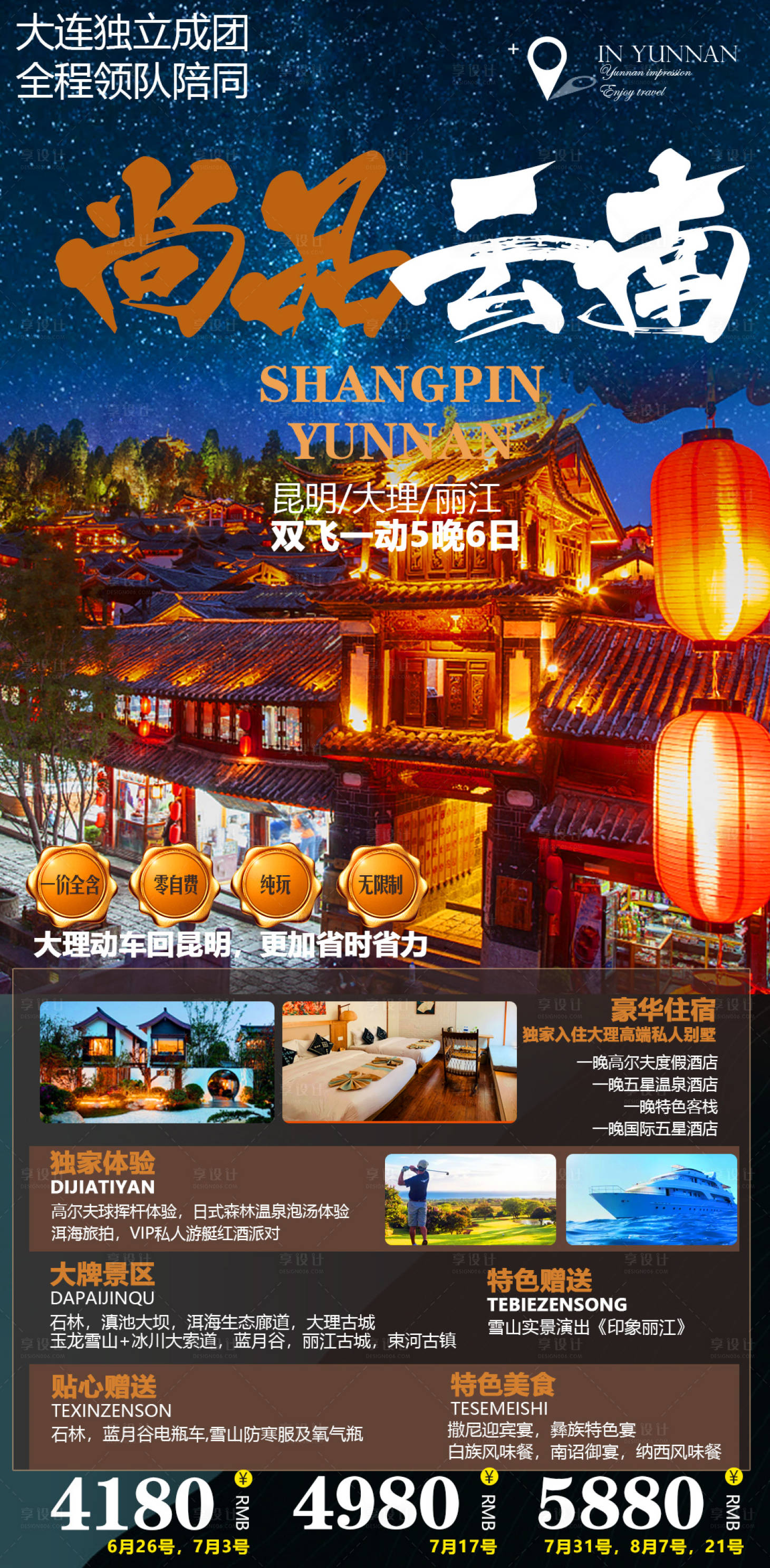 源文件下載【享設計】搜索編號：31400005089699565【云南旅游海報】