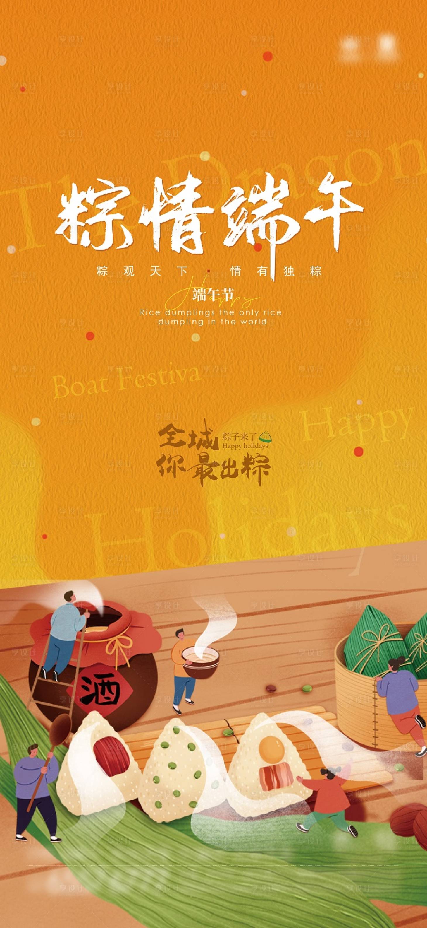 源文件下载【享设计】搜索编号：75940005053276606【端午节】