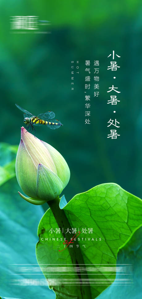 源文件下載【享設計】搜索編號：93300005269551080【小暑大暑處暑節氣海報】