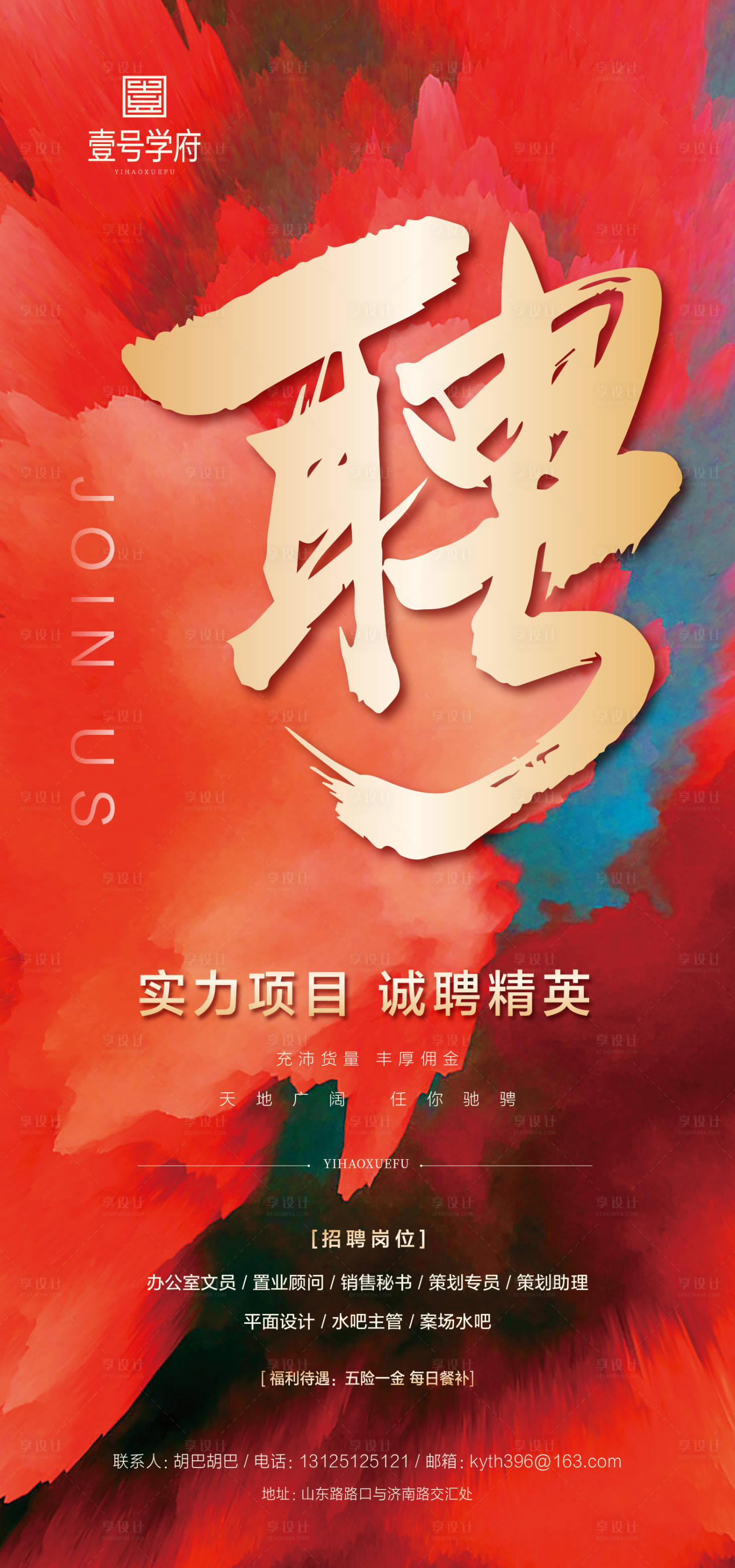 源文件下載【享設計】搜索編號：17010005199954404【招聘海報】