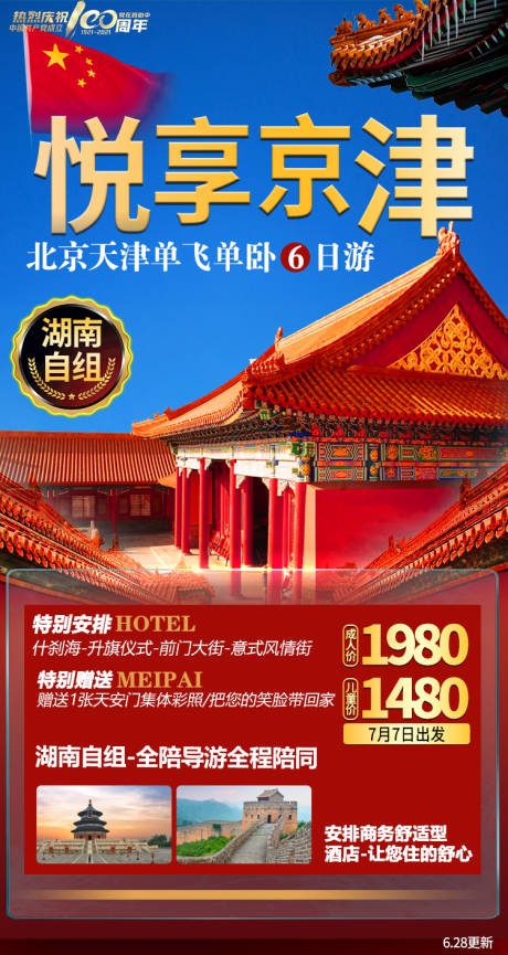 编号：20210628153146965【享设计】源文件下载-北京旅游海报