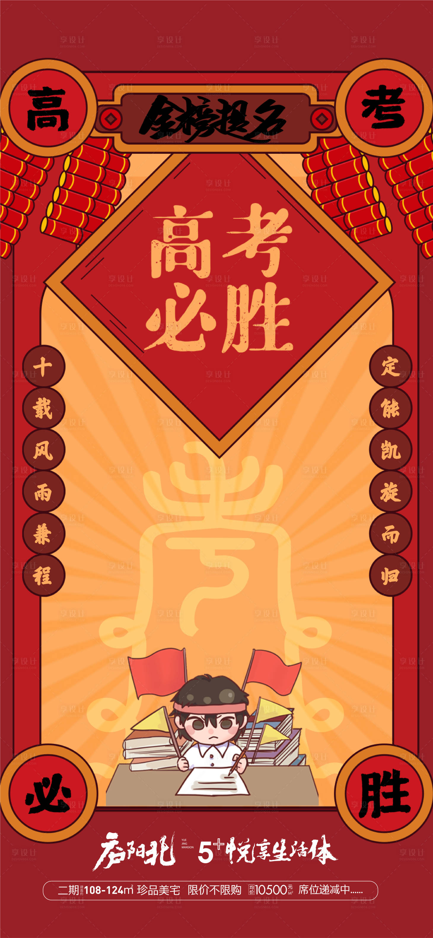 源文件下載【享設(shè)計】搜索編號：89000004991038056【地產(chǎn)高考必勝海報】