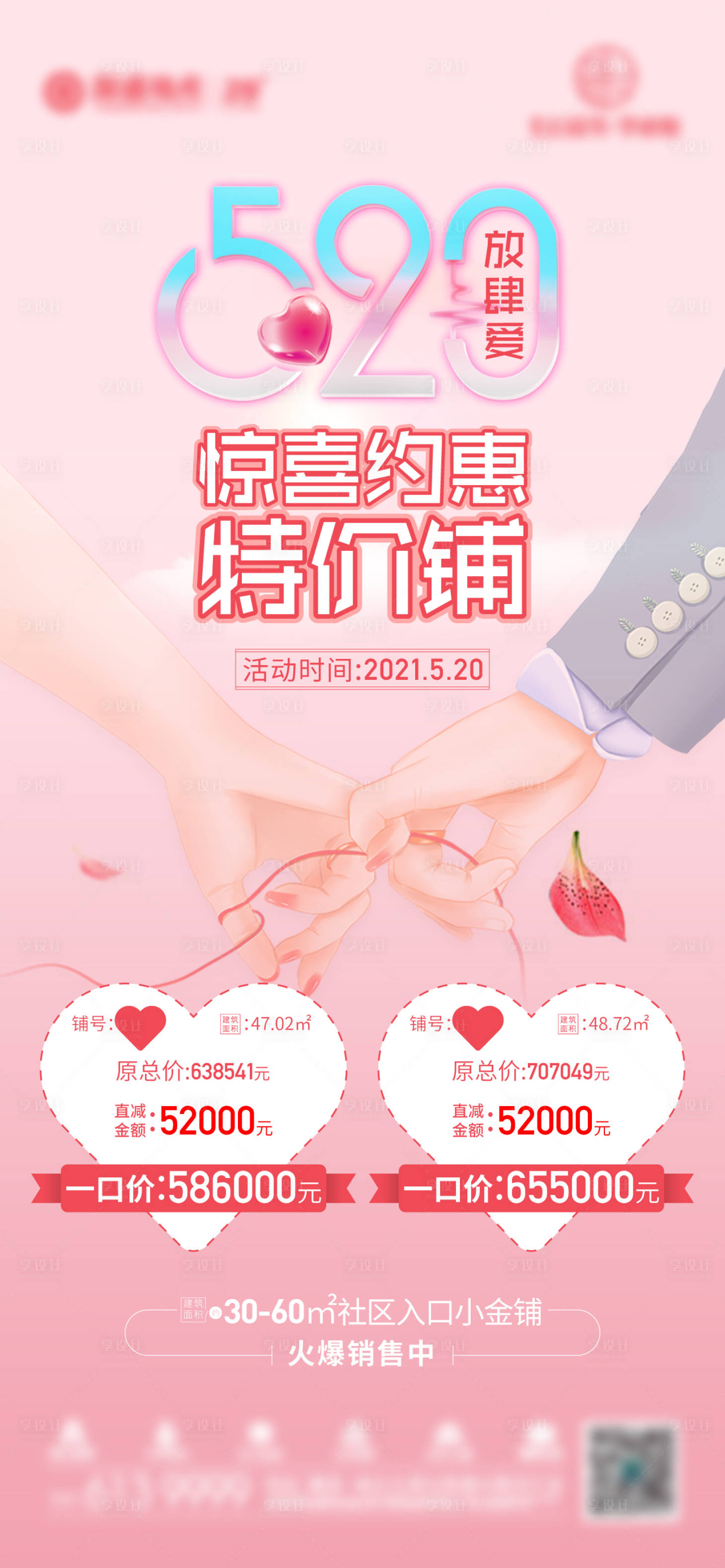 源文件下载【享设计】搜索编号：64400005187733177【520商铺特价房海报】